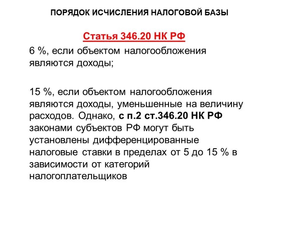 Налоговый кодекс статья 15 пункт 2. Статья 346. 346 Ст налогового кодекса. Порядок исчисления налоговой базы. Порядок исчисления налога статья.