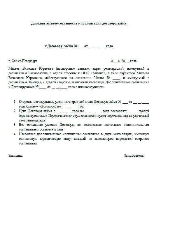 Образец продления контракта. Соглашение к договору займа. Дополнительное соглашение к договору займа. Пример дополнительного соглашения к договору займа. Доп соглашение к договору займа образец.