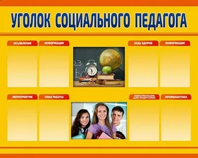Социальные стенды