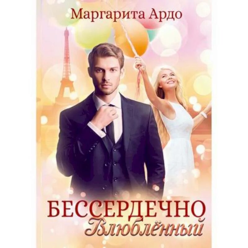 Читать влюбленный. Бессердечно влюбленный читать онлайн бесплатно полностью. роман бессердечный читать. бессердечно влюбленный слушать. бессердечные.