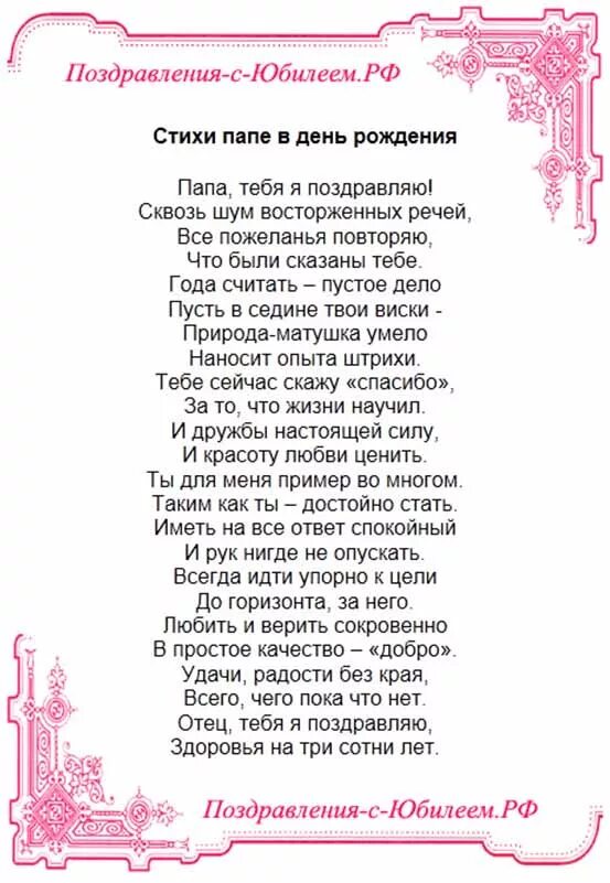 Поздравление отца до слез. Стих отцу на день рождения от дочери. Стих папе на день рождения. Стих Папи на деньрождения. Стихотворение паре с днем рождения.