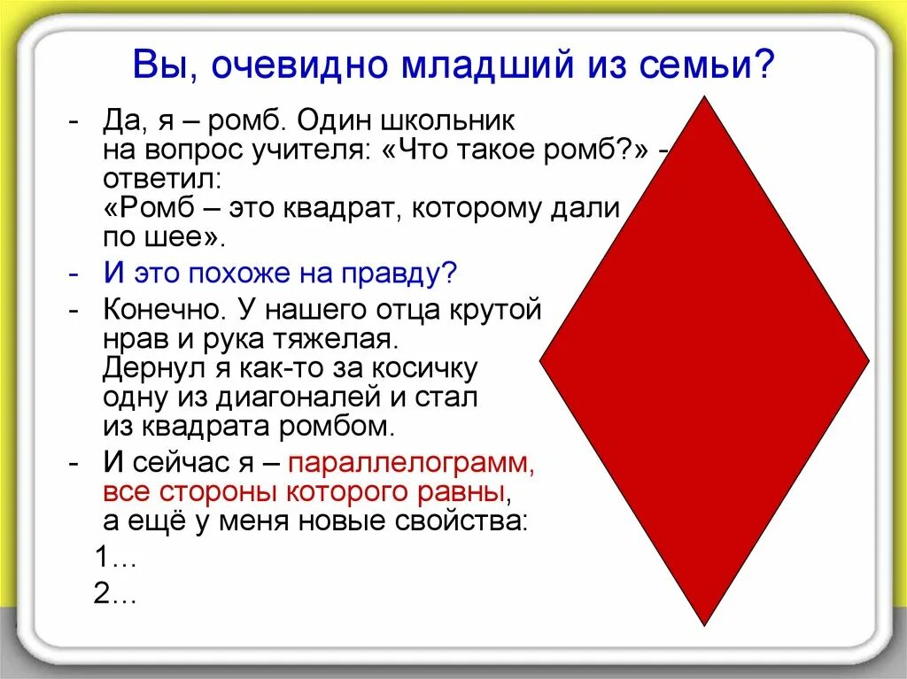 Квадрат значение символа. Ромб это квадрат. квадрат является ромбом. ромбик и квадрат для школьников. квадрат это ромб у которого.