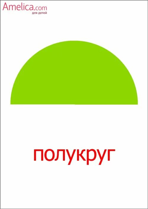 Зеленый полукруг. Карточки Домана геометрические фигуры. Полукруг для дошкольников. Полукруг Геометрическая фигура. Геометрическая фигура полукруг для детей.