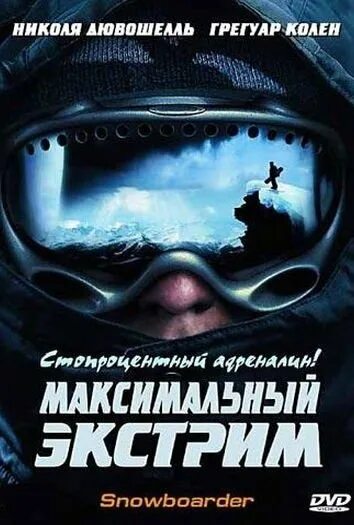 Макс экстрим. Максимальный экстрим. фильмы про экстрим. экстремальное кино. максимальный экстрим фильм 2001.