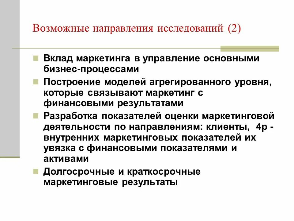 Основные тенденции исследования. Направление на исследование. Результат маркетинговой деятельности. Направления маркетинговой деятельности. Исследовательские направления.