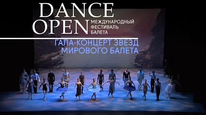 Фестиваль Dance open. Данс опен Гала концерт участники. Gala Dance афиша. Гала дэнс Пермь.