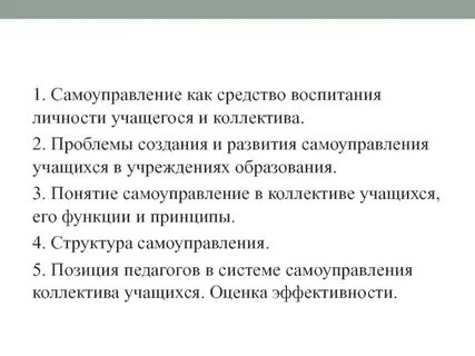 Самоуправление и развитие личности