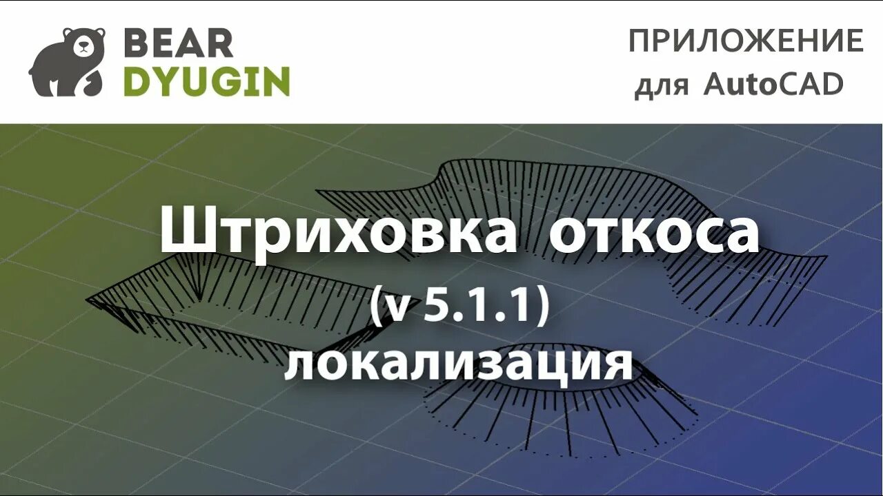 Штриховка откосов. Штриховка откоса. штриховка откоса в автокаде. автокад штриховка для откосов. geo_otkos.