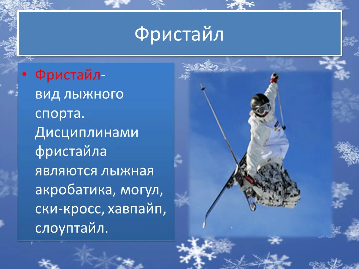 Какие бывают зимние виды. Фристайл презентация. виды лыжного фристайла. фристайл лыжный спорт презентация. презентация на тему лыжный фристайл.