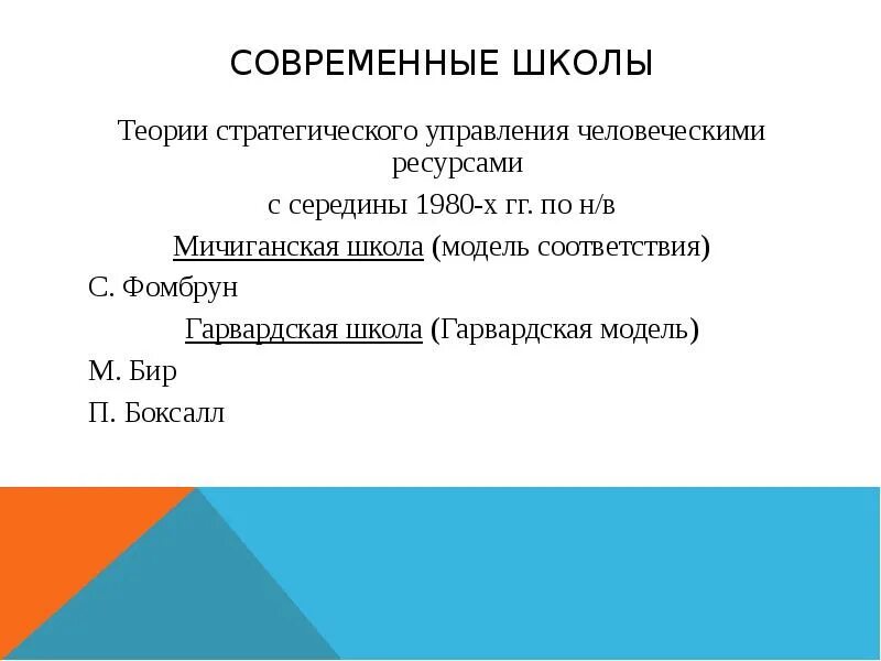 Мичиганская модель управления человеческими ресурсами. Модель соответствия Мичиганская школа. Гарвардская модель управления человеческими ресурсами. Фомбрун с модель учр. Теорий стратегического управления