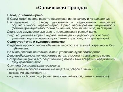 Наследование по салической правде