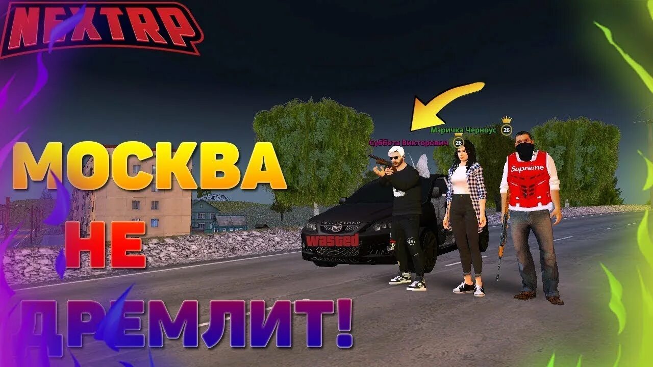 Некст рп на андроид. Стрим копии некст рп. стрим по некст рп. превью некст рп. обложка некст рп.
