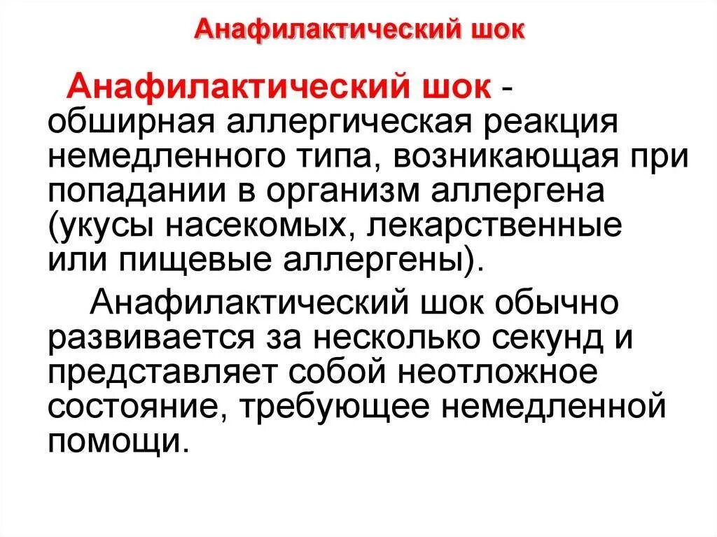 Шок дав. Анафилакстичесеий лок. Понятие анафилактический ШОК. Основные клинические симптомы анафилактического шока.