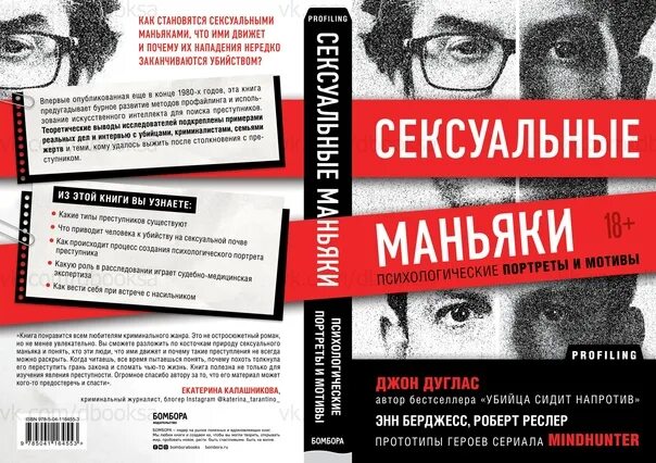 Истории маньяков читать. Джон Дуглас психологический портрет. Книги про серийных убийц. Психологический портрет маньяка.