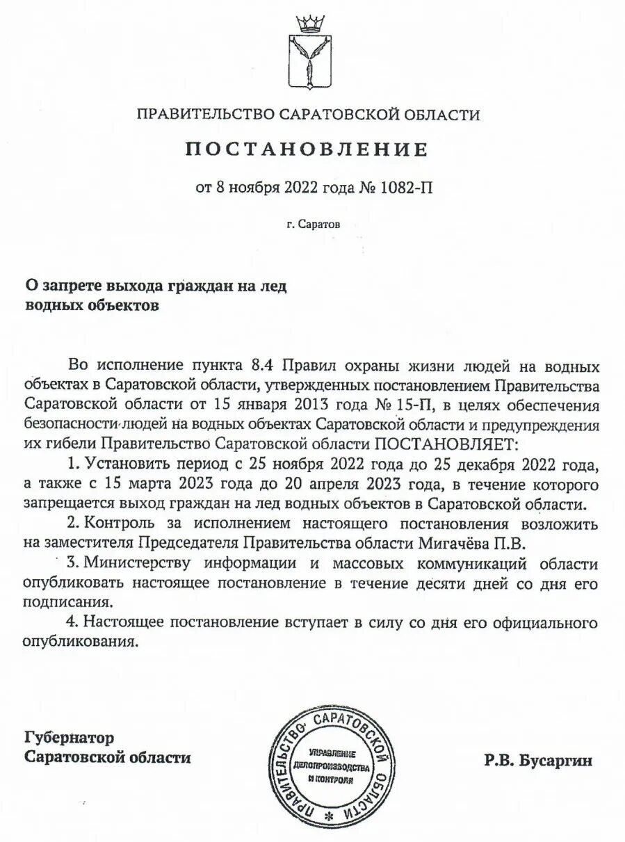 Постановление о запрете выхода. Постановление о запрете выхода на лед. запрет выхода на лед в саратовской области 2025. постановление 2025. постановление о запрете выхода на лед 2025 года.