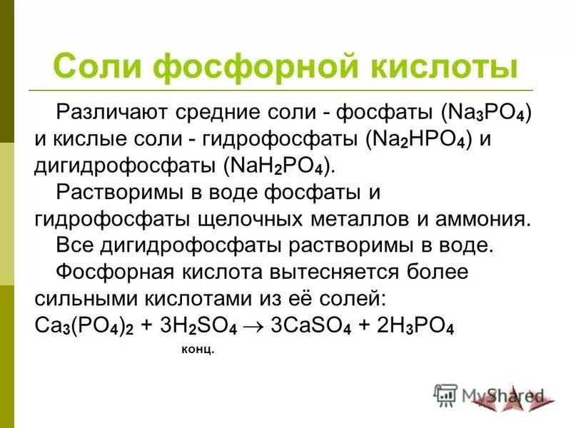 Получение гидрофосфата кальция. Дигидрофосфат кальция. Дигидрофосфат калия кислая соль. Гидросульфат магния mg. Фосфорная кислота н3ро4.