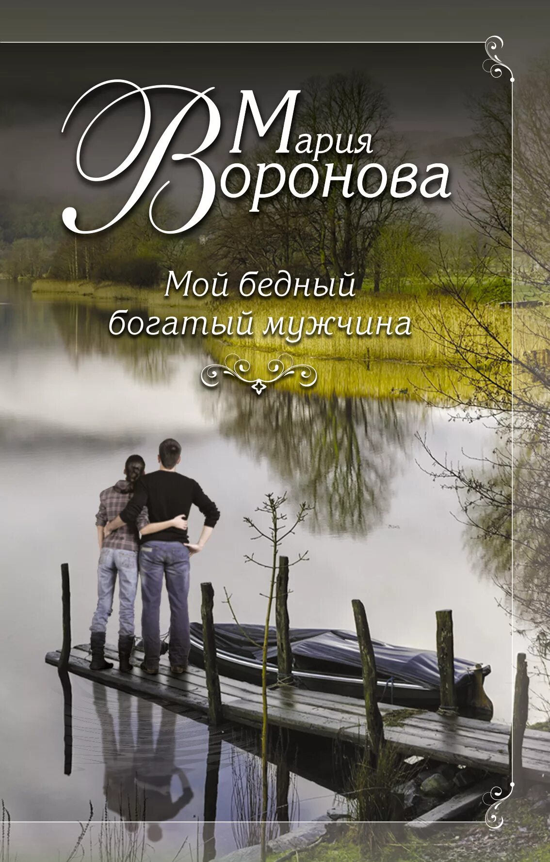 Романы про богатых и бедных. Мой бедный богатый мужчина. Воронова мой бедный богатый мужчина.