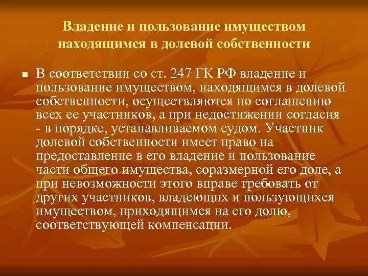 Владение пользование распоряжение общей собственности. Распоряжение имуществом находящимся в долевой собственности. Порядок пользования имуществом в долевой собственности. Владение имуществом находящимся в долевой собственности. Владение и пользование имуществом это.