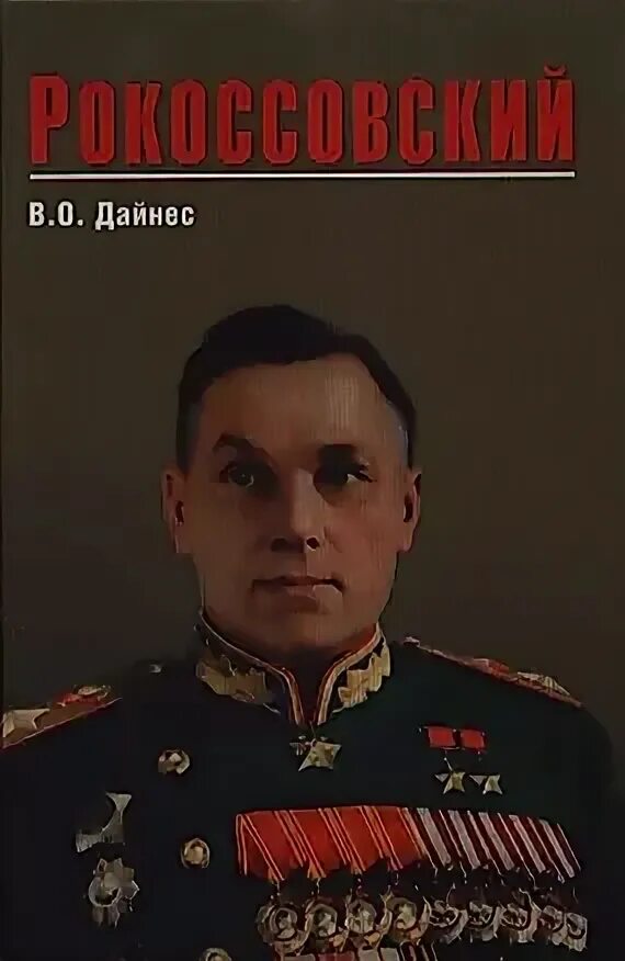Воспоминания рокоссовского. Рокоссовский книга. Солдатский долг к. Рокоссовский книга. Книги о рокоссовском.