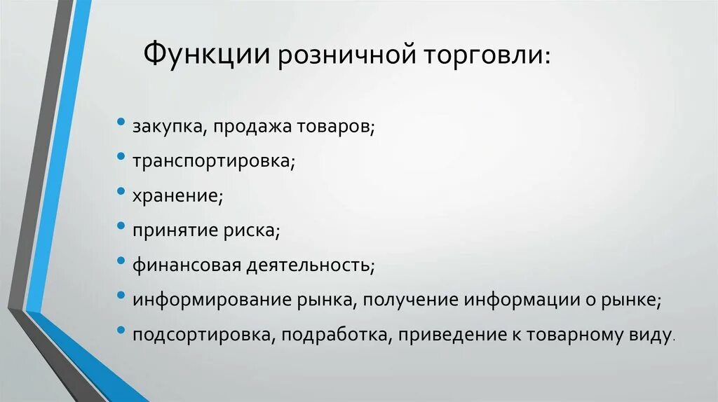 Функции розничной сети. Функции розничных торговых предприятий. функции розничной торговли. функции магазина.