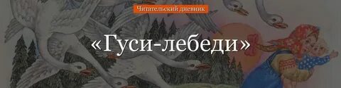 Гуси лебеди читательский дневник 2 класс кратко
