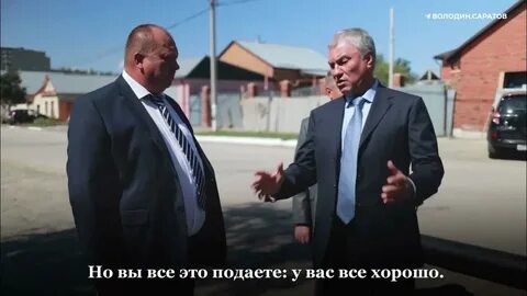 Володин в отставке или нет