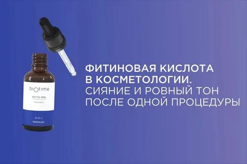 Пилинг биотайм протокол