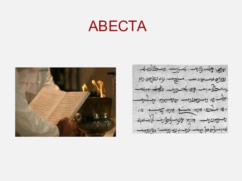 Священные книги. Персидская литература. Персидская миниатюра шахнаме. Письменность сикхов. Иудейские писания.