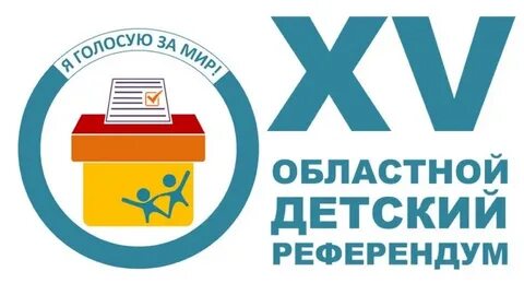 Детский референдум