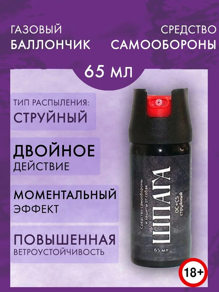 Баллон самообороны купить. Газовый баллончик шпага 65 мл. Струйный газовый баллончик шпага. Перцовый баллон шпага струйный. Перцовый баллончик для самообороны струйный.