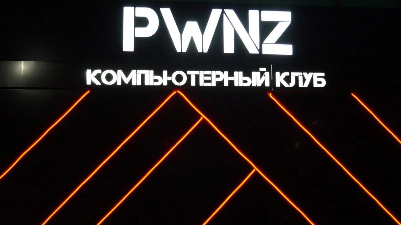 Pwnz что значит. Баннер pwnz.