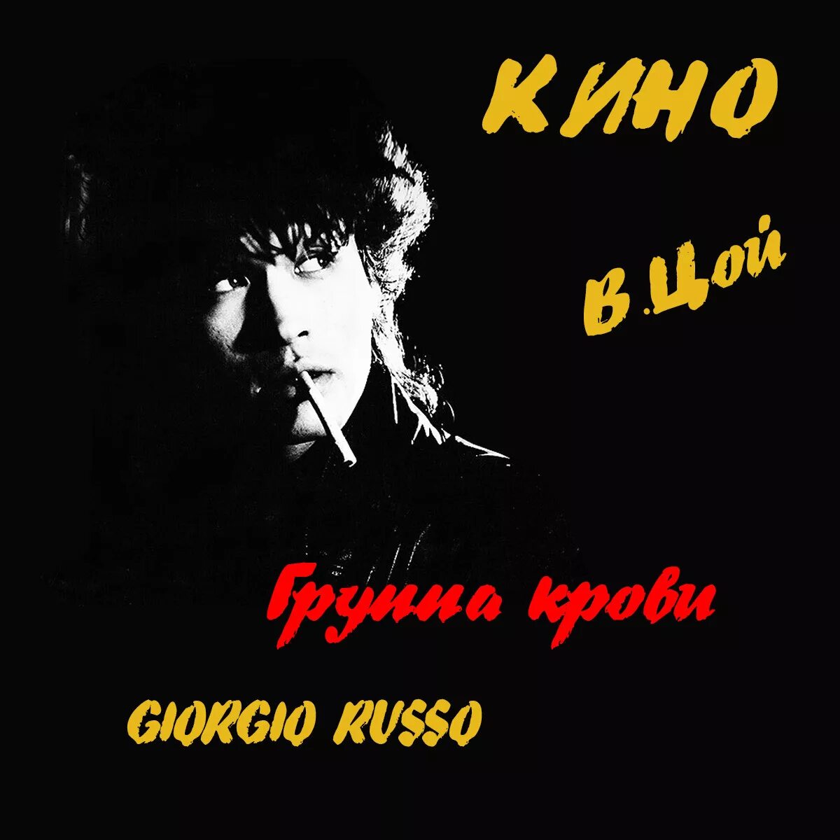 Цой альбомы. Виктор цой группа крови. виктор цой группа крови обложка. виктор цой и группа группа крови. виктор цой и группа кино - лучшее (4cd) - 2010.