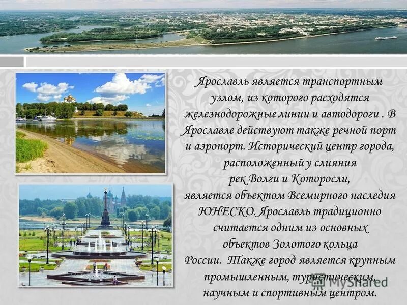 Город ярославль является крупнейшим. Административный центр ярославской области город ярославль. Презентация золотого кольца ярославль город ярославль. Город ярославль является крупнейшим. Достопримечательности городов золотого кольца ярославль.