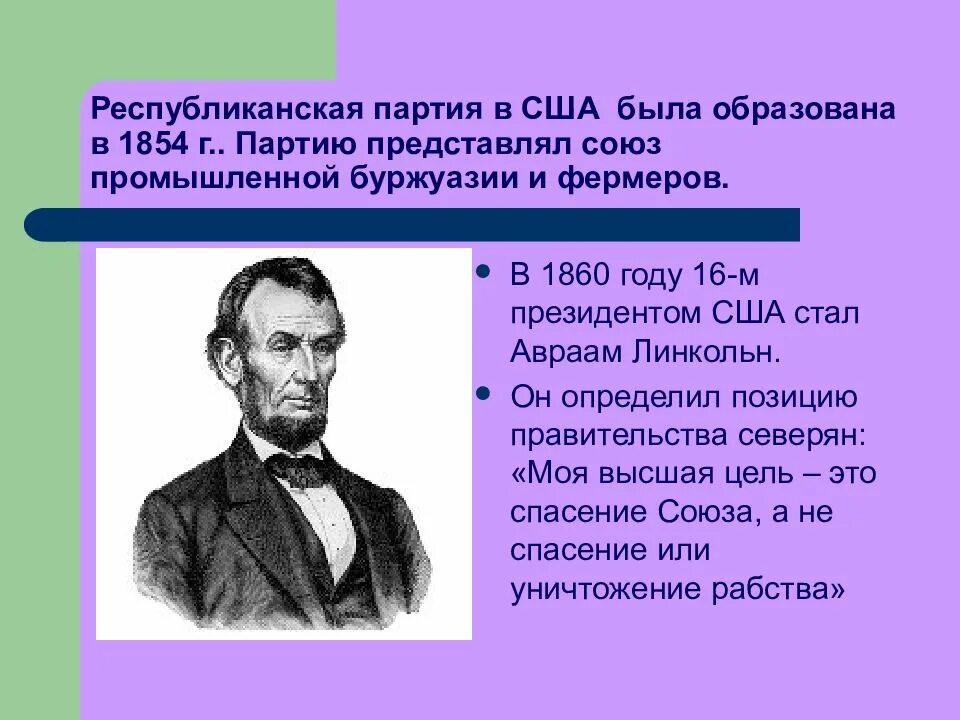 Аболиционизм это в истории. Президент сша 1860. Кто в 1860 г стал президентом сша. В 1860 президентом сша стал. Сша 1860 год.