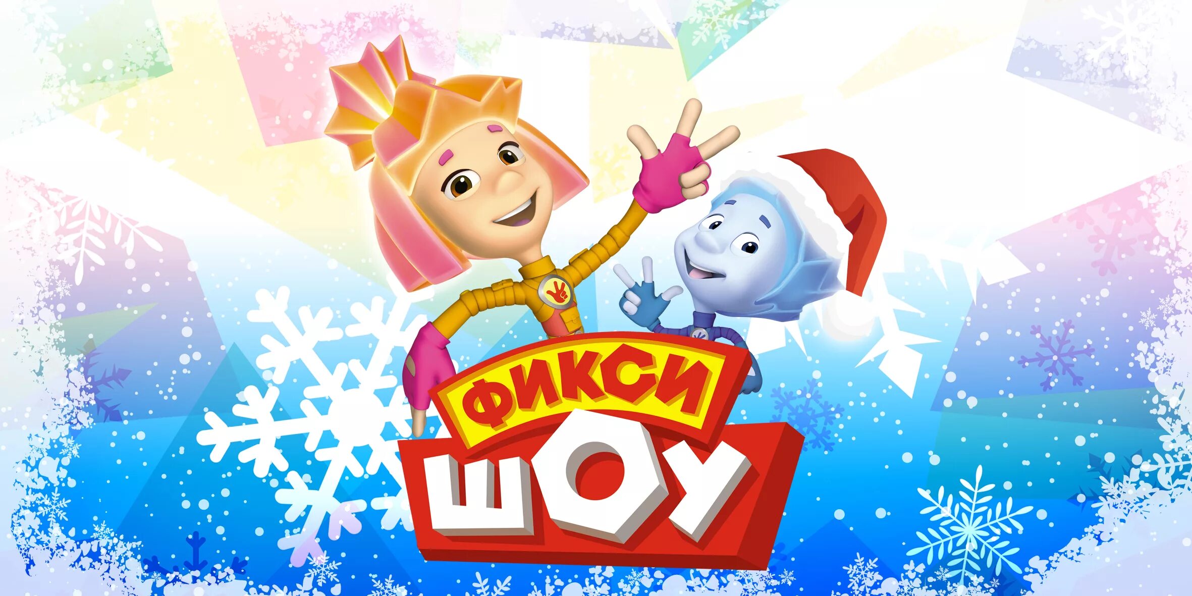 Фиксики новый год. Фиксики год. Новогодние мультгерои. Новый год с фиксиками. Фиксики год.