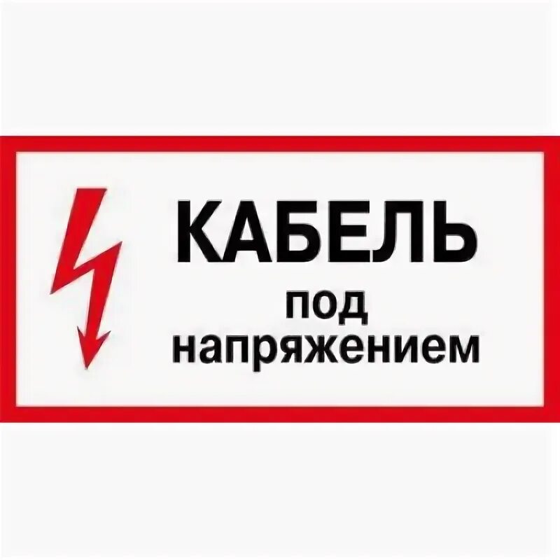 Как сделать под напряжением. Наклейка под напряжением. информационные указатели кабель под напряжением. табличка высокое напряжение.
