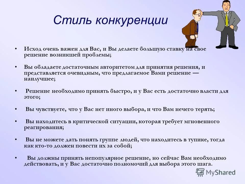 Исход конкурентных отношений это. Стратегия поведения когда исход очень важен для вас. Стратегия поведения когда исход очень важен для вас и вы делаете. Решения нужно принимать быстро. Кто решит вашу проблему