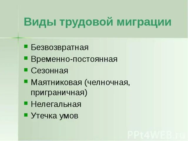 Безвозвратная миграция. Миграция населения по способу реализации. Маятниковая миграция. Маятниковые и сезонные миграции. Виды миграции по мотивам.