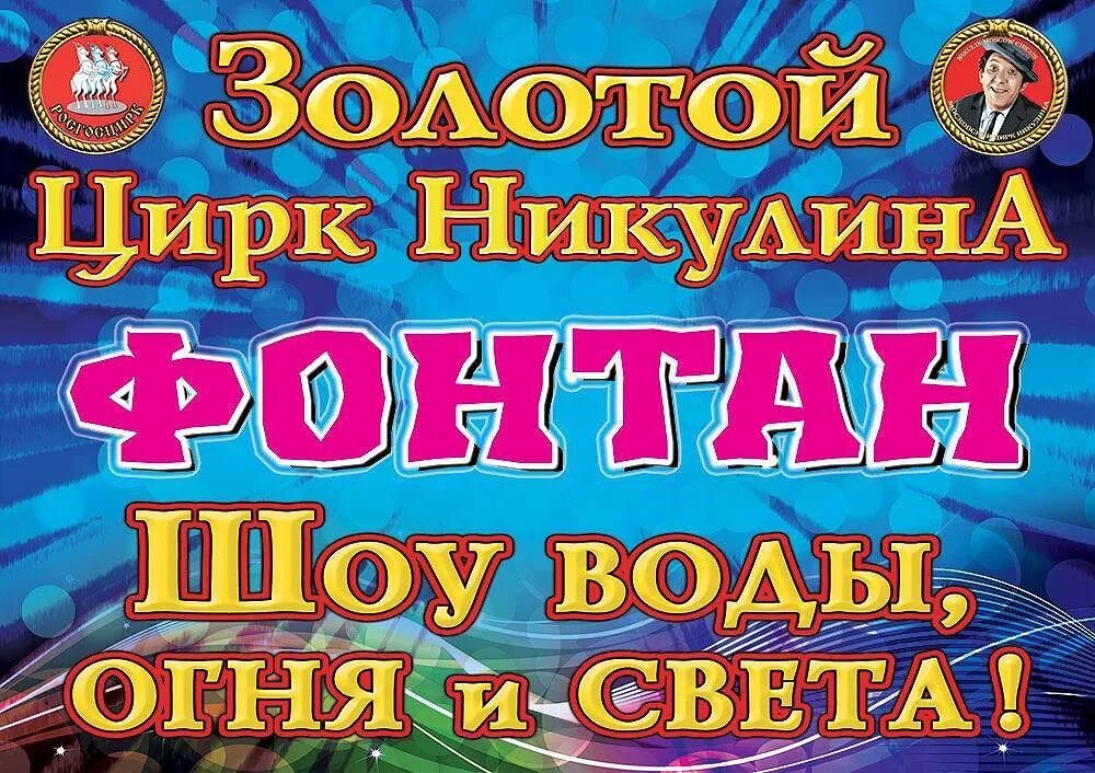 Цирк Никулина шоу воды огня. Цирк Никулина шоу воды огня и света. Афиша шоу воды огня и света. Цирк шоу воды огня и света афиша.