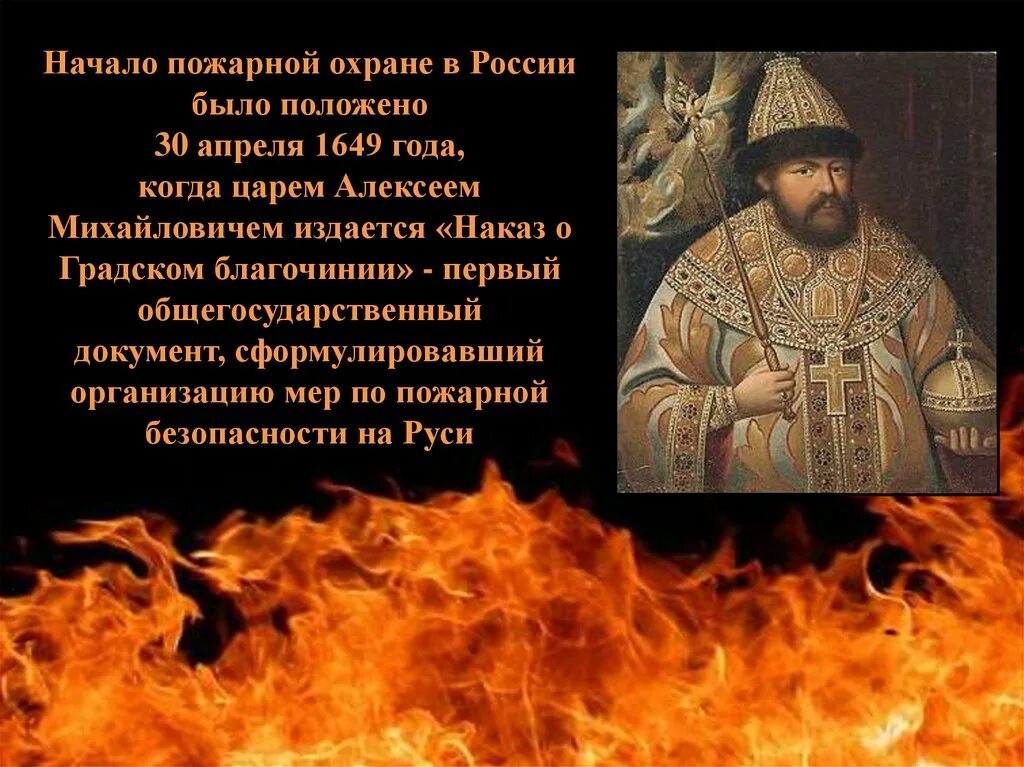 30 Апреля 1649 год пожарная охрана. Указ о Градском благочинии 1649 года. Наказ о Градском благочинии 1649 года царя Алексея Михайловича. История пожарной охраны России.