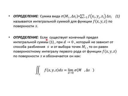 Поверхностный интеграл первого
