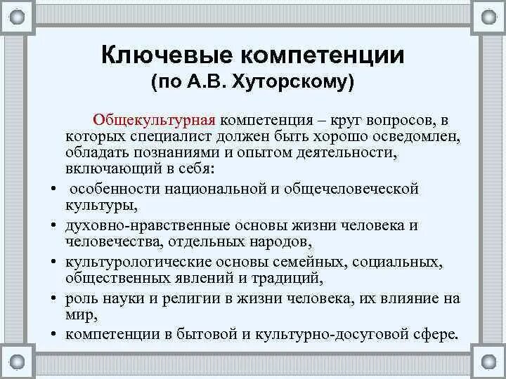 Хуторской компетенции. Классификация ключевых компетенций по а в хуторскому. Компетентность хуторской. Компетенции и компетентность по хуторскому. В ключевые компетенции и образовательные стандарты.