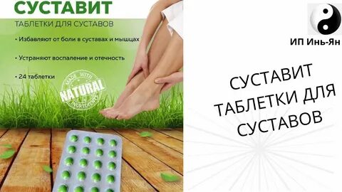 Суставит китайский таблетки инструкция