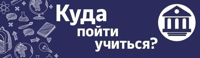 Не пошел никуда учиться после 9 класса. Куда пойти учиться. куда пойти учиться картинки. куда пойти учиться надпись. рисунок куда пойти учиться.