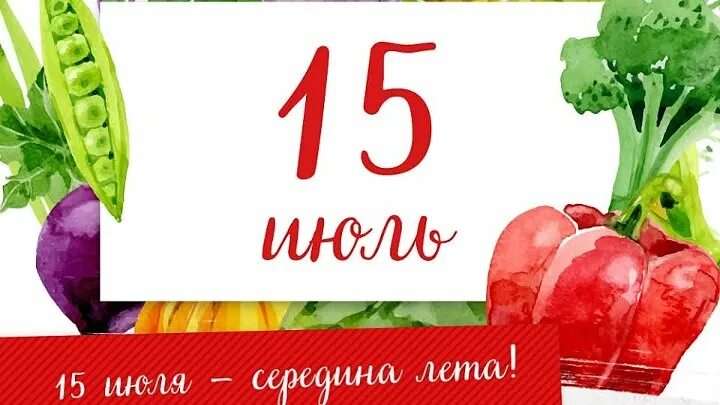 15 июль 2025 г