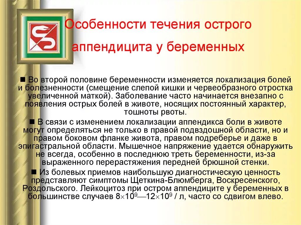 Острый аппендицит у беременных. Особенности острого аппендицита у беременных. Особенности течения аппендицита у беременных. Особенности течения аппендицита. Особенности течения острого аппендицита у беременных.