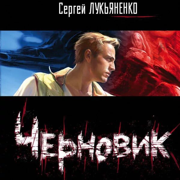 Черновик аудиокнига слушать. "черновик". Черновик книга лукьяненко. Черновик аудиокнига слушать. Чистовик иллюстрации.