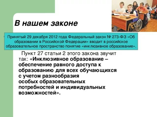 Инклюзивное образование закон об образовании 2012. Закон об инклюзивном образовании. Инклюзивное образование ФЗ 273. Инклюзивное образование в школе России. Инклюзивное образование это ФЗ.