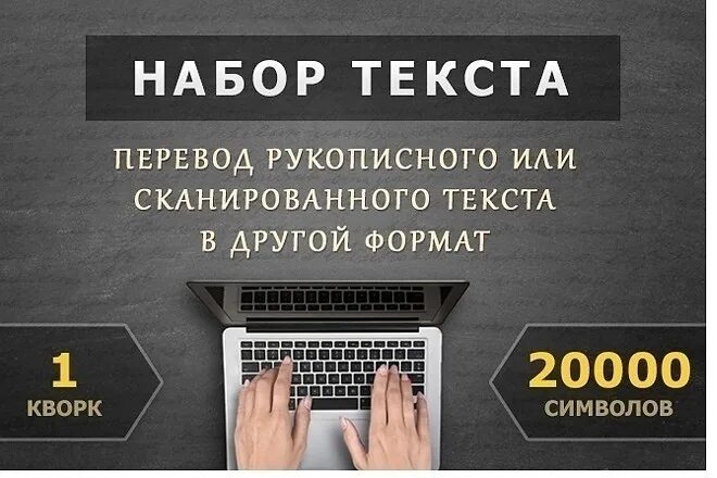 Набор текста. Перепечатка текста. Набор текста с изображения. Услуги набора текста. Работа наборщик текстов без вложений