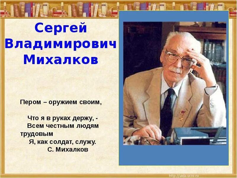 Михалков жизнь и творчество. Рассказ о писателе Сергея Владимировича Михалкова. Биография писателя Сергея Владимировича Михалкова.